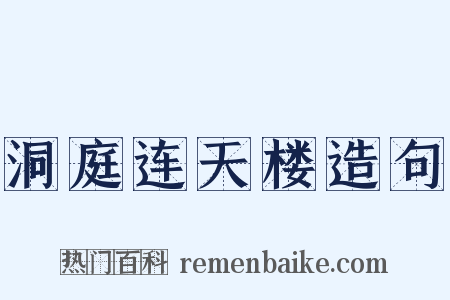 洞庭连天楼造句是什么意思的图片